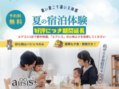 夏の「エアシス」宿泊体験のメイン画像