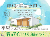 下松展示場　平屋フェスのメイン画像