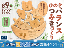 アイパーク福岡　木のぬくもりを感じる🌳ひのきバランスつみきづくりのメイン画像