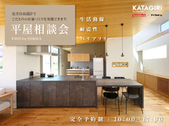 【大好評】完全予約制　平屋相談会のメイン画像