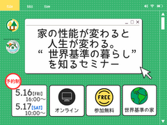 家の性能が変わると人生が変わる。“世界基準の暮らし” を知るセミナーのメイン画像