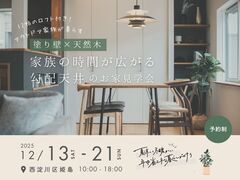 《大阪市西淀川区》塗り壁×天然木 家族の時間が広がる勾配天井のお家 見学会のメイン画像