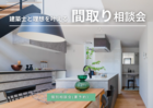 【無料相談会】建築士と理想を叶える！間取り相談会のメイン画像