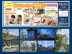 アイパーク高岡（複合型住宅展示場） ≪秋のわくわく収穫祭≫のメイン画像