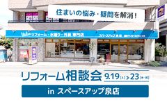 安心あったかリフォーム相談会 in スペースアップ泉店のメイン画像
