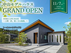 中山モデルハウスGRAND OPENのメイン画像