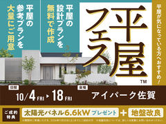 アイパーク佐賀（複合型住宅展示場）　平屋フェスのメイン画像
