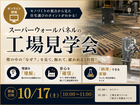 スーパーウォールの家　工場見学会のメイン画像