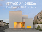 リフォーム・リノベーション相談会のメイン画像