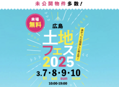 広島アスタ展示場　土地フェス®2025のメイン画像