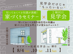 《大阪・堺市》家づくり個別セミナー+２棟完成見学会♪のメイン画像