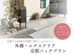 【岡山市で外構工事をお考えなら】外構・エクステリア定額パックプランのメイン画像