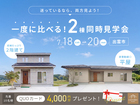 ＼平屋 or 2階建／一度に比べる！【2棟同時見学会】のメイン画像