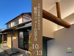 【耐震リフォーム見学会】大切な家族の命を守る耐震リフォームのメイン画像
