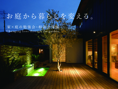 お庭から暮らしを変える｜家×庭の勉強会・相談会のメイン画像