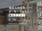 【期間限定】8/29~30 構造見学会@鹿嶋市須賀のメイン画像