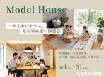 【モデルハウス】花粉・黄砂を忘れる「空気のきれいな家」体験会 ｜イシンホーム米子店　のメイン画像