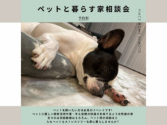 ペットと暮らす家相談会　開催のメイン画像