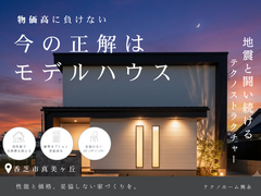 【香芝市】モデルハウス見学会のメイン画像
