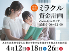 ミラクル資金セミナーのメイン画像