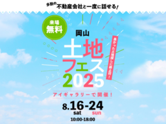 アイギャラリー岡山（ショールーム併設型住宅展示場）　土地フェス®2025のメイン画像