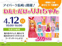 アイパーク長崎（複合型住宅展示場）　【満席御礼✨】わたしだけのリカちゃんのメイン画像