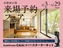 鳥栖展示場　来場予約フェアのメイン画像