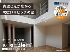 札幌北展示場　《札幌市北区新川3条》青空と光が広がる吹抜けリビングの家　オーナー様邸見学会のメイン画像