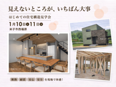 【見えないところが一番大事】はじめての住宅構造見学会のメイン画像