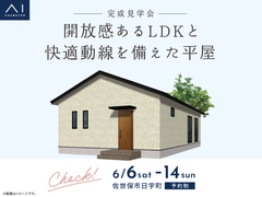 させぼ展示場　《佐世保市日宇町》開放感あるLDKと快適動線を備えた平屋　完成見学会のメイン画像