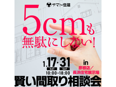 5cmも無駄にしない！賢い間取り相談会【彦根店／長浜住宅展示場】のメイン画像