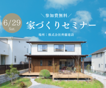 【無料】家づくりセミナーのメイン画像