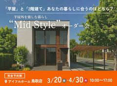 【鳥取店】平屋と2階建てあなたの暮らしに合うのはどちら？Mid Styleオーダー会のメイン画像