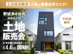 【限定】人気の清澄白河エリア！駅徒歩6分の建築条件付土地販売会のメイン画像