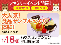 ハウスセレクション守山展示場　食品サンプルづくり体験！　来場予約のメイン画像