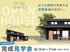 おうち時間が充実する家事動線の住まい　完成見学会のメイン画像
