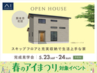 TKU熊本北展示場　《熊本市北区》スキップフロアと充実収納で生活上手な家　完成見学会のメイン画像