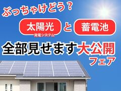 【太陽光と蓄電池】全部見せます大公開フェア！のメイン画像