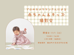 【第二弾】プロのカメラマンさんによる赤ちゃん＆キッズ撮影会のメイン画像
