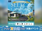 アイパーク米子　セレクトキャンペーン　来場予約のメイン画像