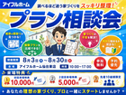 "調べるほど迷う家づくり"をスッキリ整理！プラン相談会のメイン画像