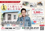 【ニコニコ住宅鳥取店】浜坂｜建売販売会のメイン画像