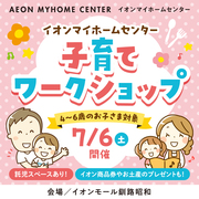 イオンマイホームセンター子育てワークショップのメイン画像