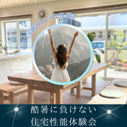 残暑の今だからわかる！酷暑に負けない住宅性能体験会のメイン画像