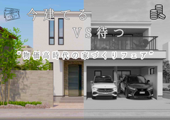 【緊急開催】「今建てる vs　待つ」どっちが正解？物価高時代の家づくり・最終判断フェアのメイン画像