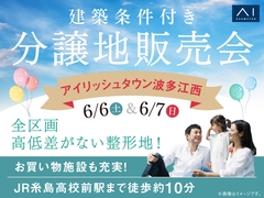 福岡西展示場　建築条件付き分譲地販売会【アイリッシュタウン波多江西】のメイン画像