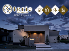 torie塩尻モデルハウス 宿泊体験【中信エリア】のメイン画像
