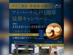 青森展示場　【アイパーク八戸 1周年】協賛キャンペーン　予約ページのメイン画像