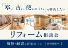 【リフォーム相談会】「寒い・古い・使いにくい」を解決！断熱・耐震アップグレード相談会のメイン画像
