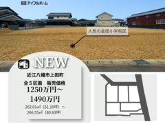 【金田学区】上田町・新規分譲地販売中【残り4区画】のメイン画像